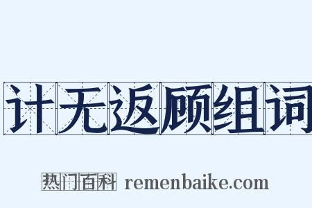 计无返顾组词是什么意思的图片